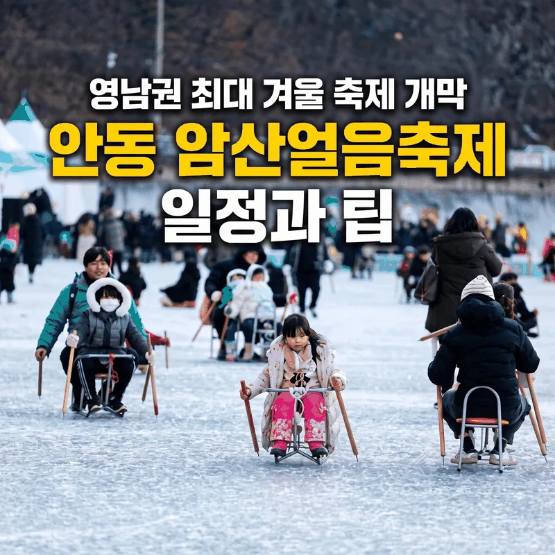 영남권 최대 겨울 축제 개막, 안동 암산얼음축제 일정과 팁