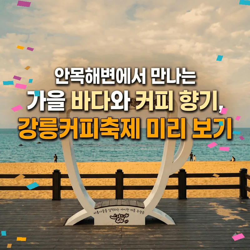 안목해변에서 만나는 가을 바다와 커피 향기, 강릉커피축제 미리 보기