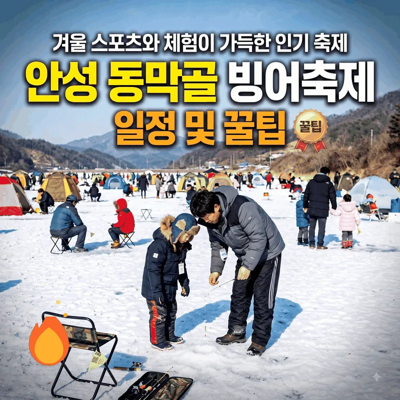 겨울 레포츠와 체험이 가득한 인기 축제, 안성 동막골 빙어축제 일정과 팁