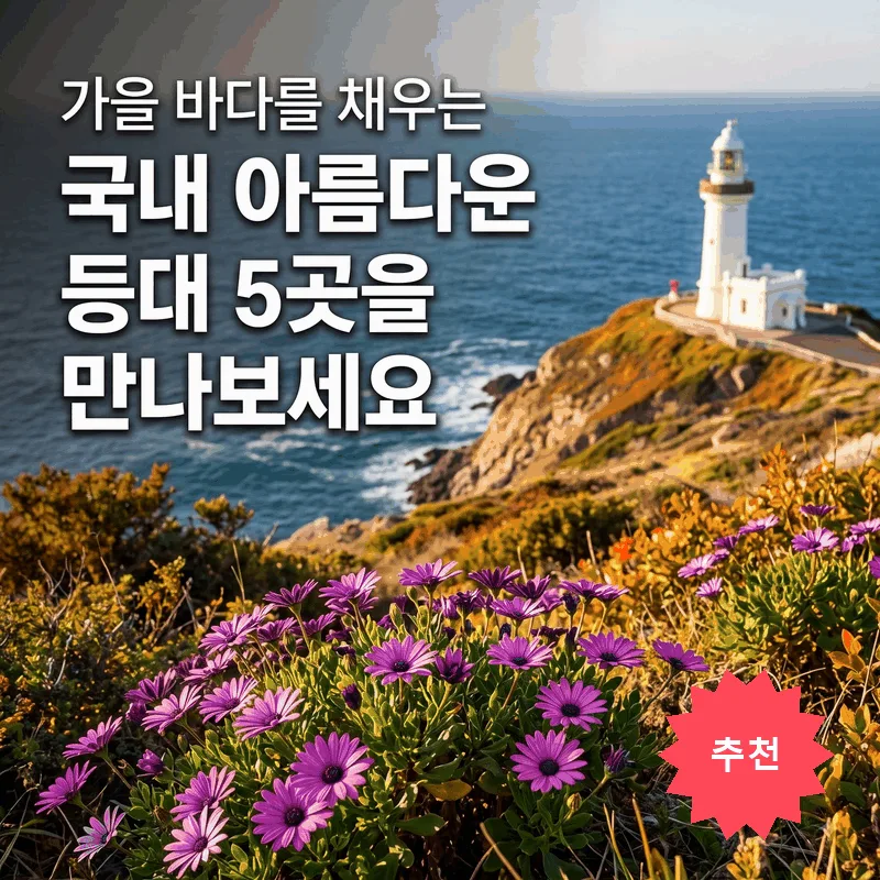 가을 바다를 채우는 국내 아름다운 등대 5곳을 만나보세요