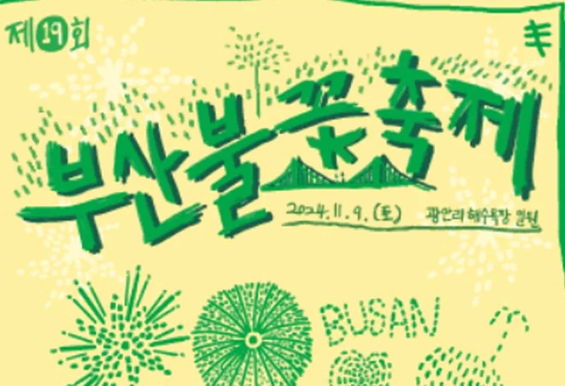 부산불꽃축제 포스터 / 사진=부산불꽃축제 SNS