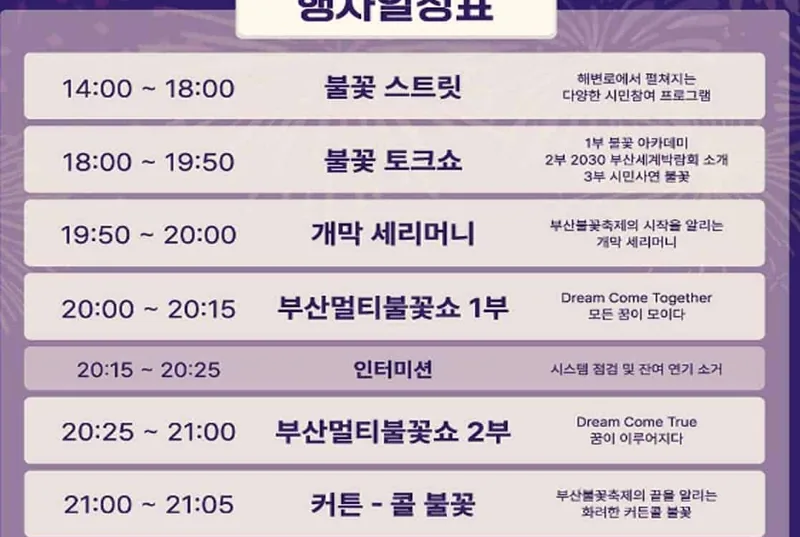 부산불꽃축제 2023일정표/ 사진=부산불꽃축제 SNS