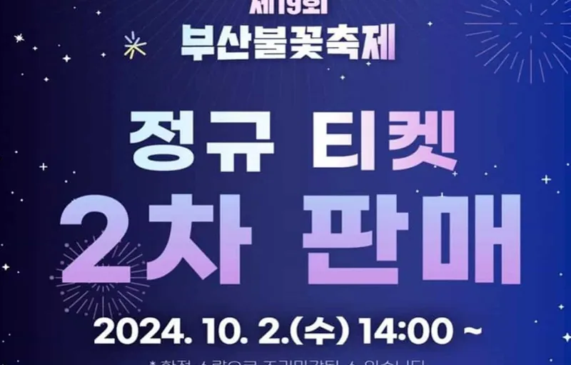부산불꽃축제 정규 티켓 2차 판매 / 사진=부산불꽃축제 SNS