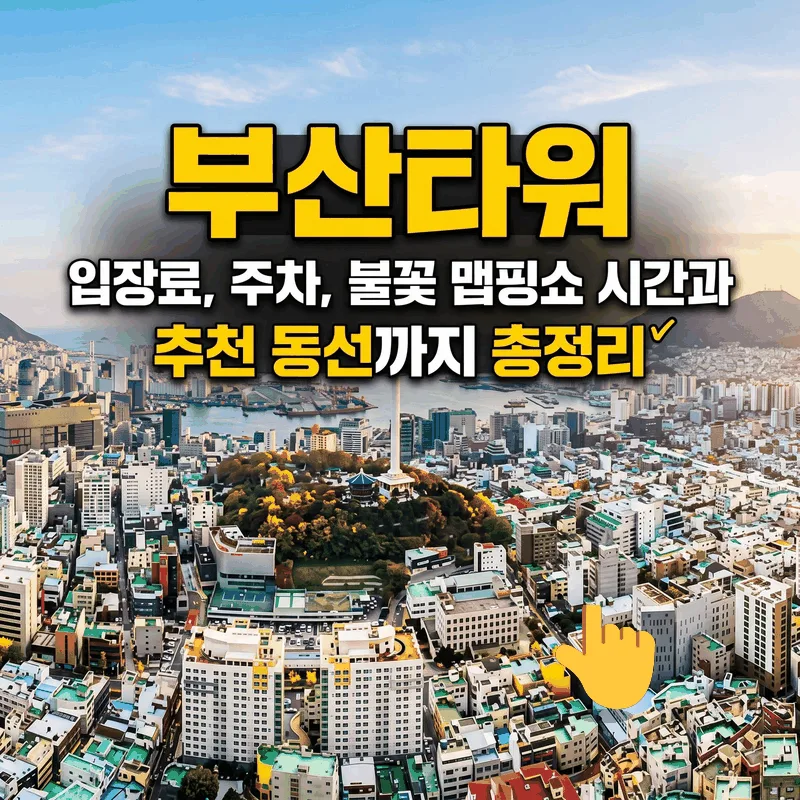 부산타워 입장료, 주차, 불꽃 맵핑쇼 시간과 추천 동선까지 총정리