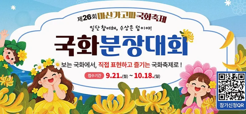 제26회 마산가고파국화축제 일단 참여해, 수상은 덤이야! 국화분장