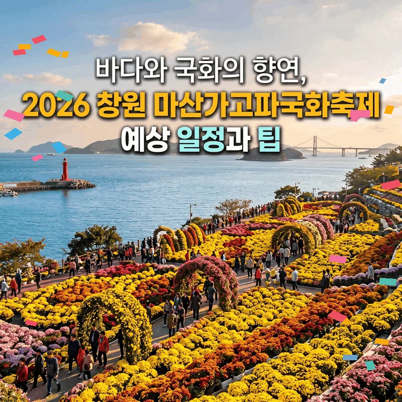 바다와 국화의 향연, 2026 창원 마산가고파국화축제 예상 일정과 팁