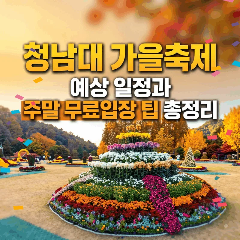 청남대 가을축제 예상 일정과 주말 무료입장 팁 총정리