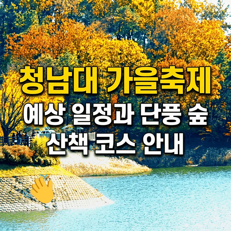 청남대 가을축제 예상 일정과 단풍 숲 산책 코스 안내