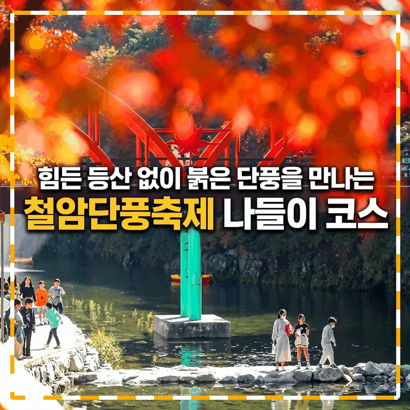 힘든 등산 없이 붉은 단풍을 만나는 철암단풍축제 나들이 코스