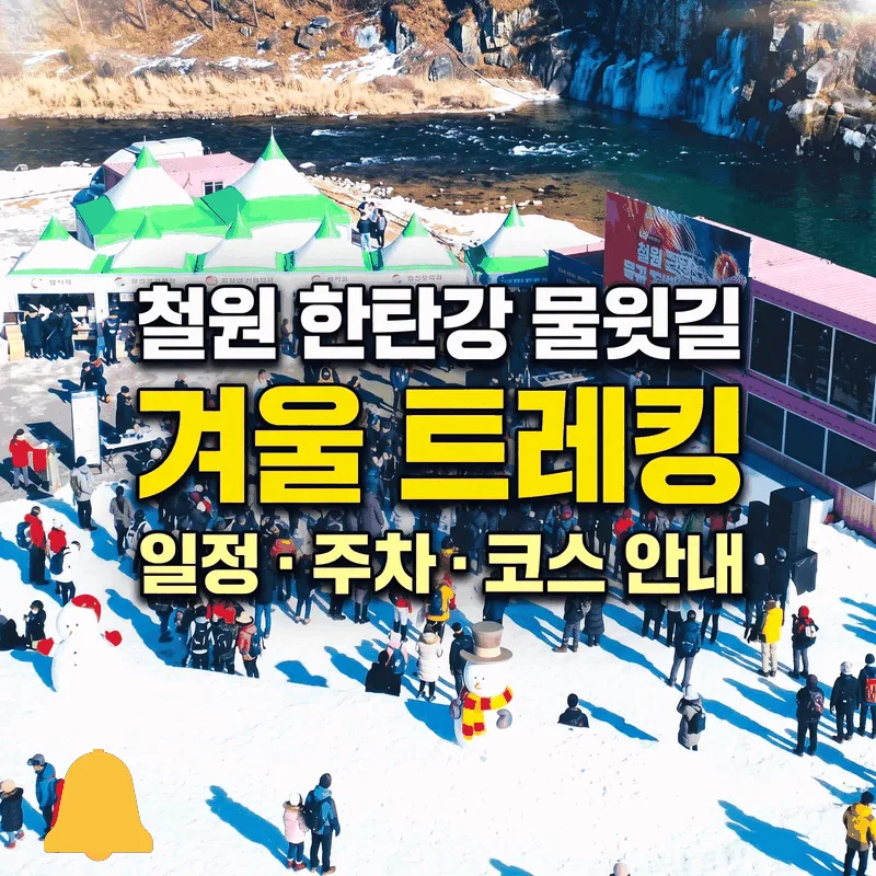 철원 한탄강 물윗길 겨울 트레킹 일정과 주차 및 코스 안내