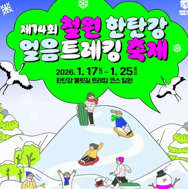 철원 한탄강 얼음트레킹 축제 포스터 / 사진=철원군 공식 블로그