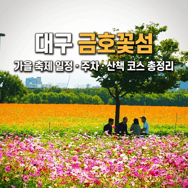 대구 금호꽃섬 가을 축제 일정 주차 산책 코스 총정리