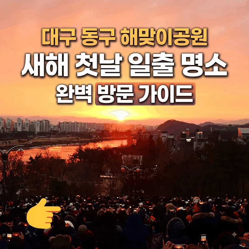 대구 동구 해맞이공원 새해 첫날 일출 명소 완벽 방문 가이드