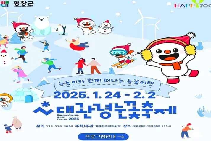 대관령눈꽃축제 포스터 / 사진=인스타그램