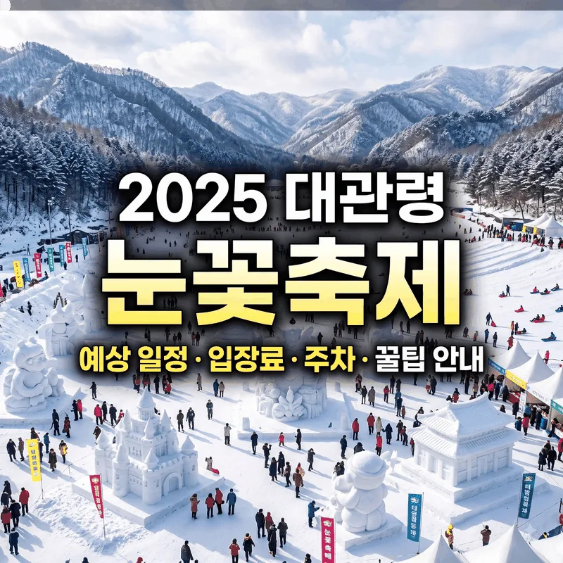 대관령눈꽃축제 예상 일정과 입장료 주차 및 꿀팁 안내