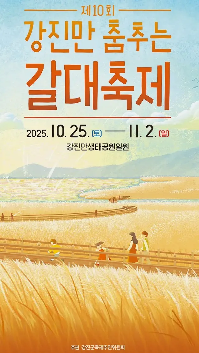 제10회 강진만 춤추는 갈대축제 포스터 / 사진=강진문화관광