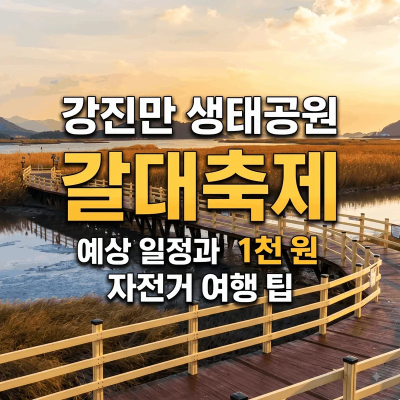 강진만 생태공원 갈대축제 예상 일정과 1천 원 자전거 여행 팁