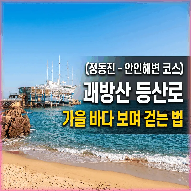 괘방산 등산로 (정동진-안인해변 코스) 가을 바다 보며 걷는 법
