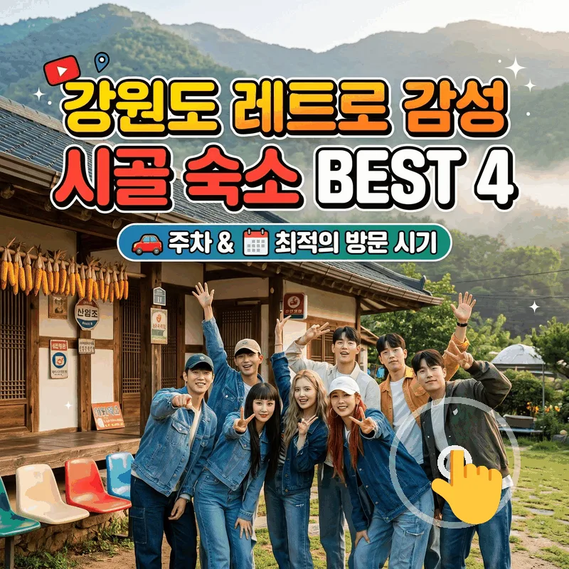 레트로 감성 가득한 강원도 촌캉스 숙소 BEST4 주차 및 가기 좋은 시간