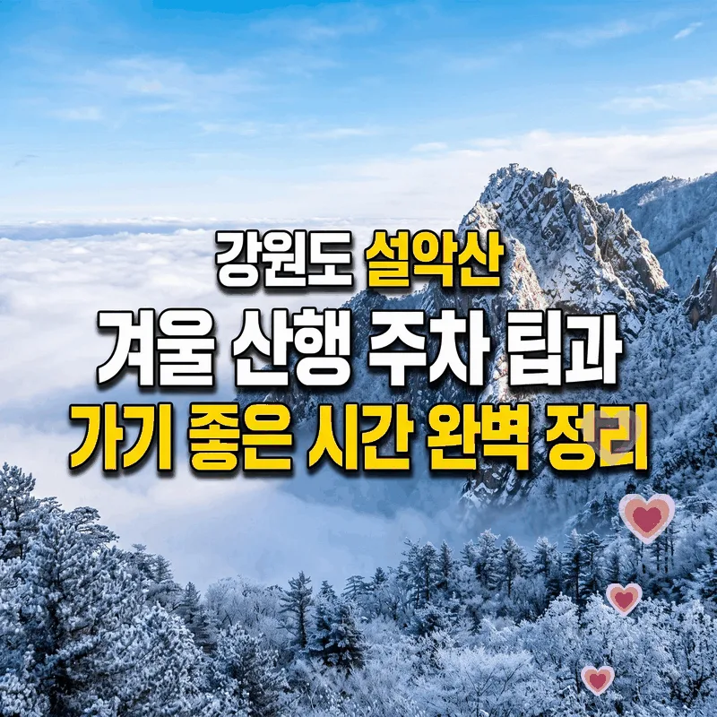 강원도 설악산 겨울 산행 주차 팁과 가기 좋은 시간 완벽 정리