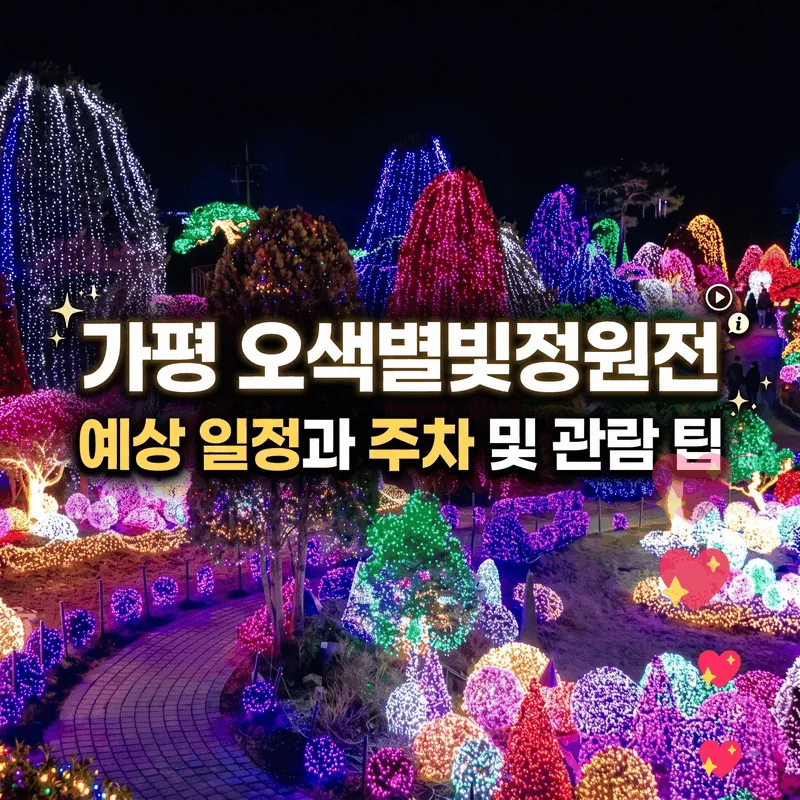가평 오색별빛정원전 예상 일정과 주차 및 관람 팁