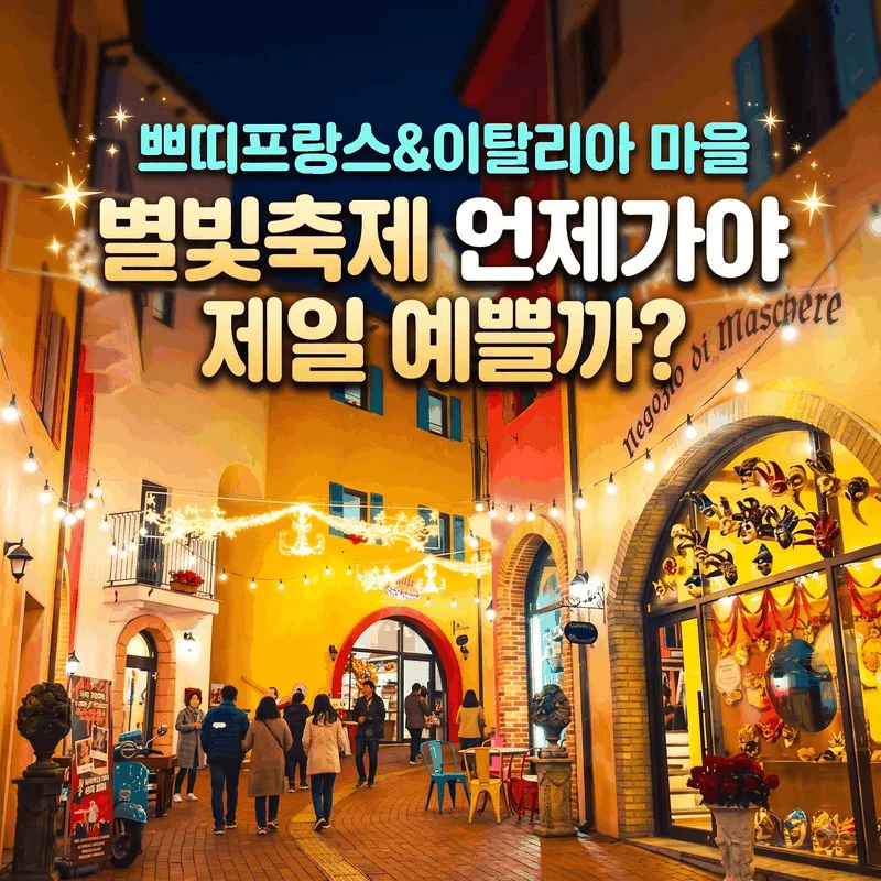 쁘띠프랑스&이탈리아 마을 별빛축제 언제 가야 제일 예쁠까