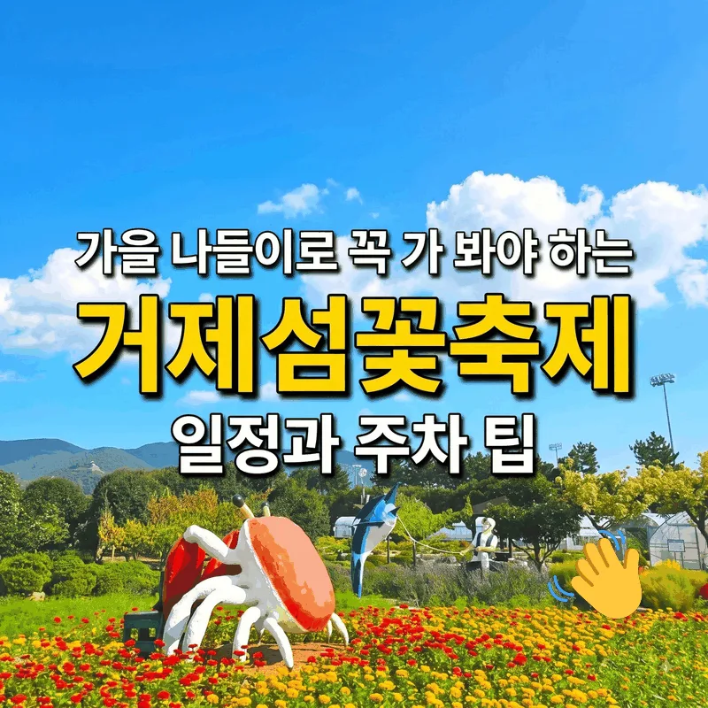 가을 나들이로 꼭 가 봐야 하는 거제섬꽃축제 일정과 주차 팁