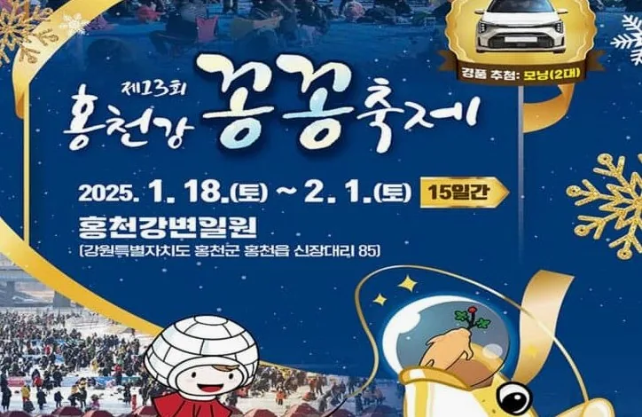 홍천강 꽁꽁축제 / 사진=홍천문화재단