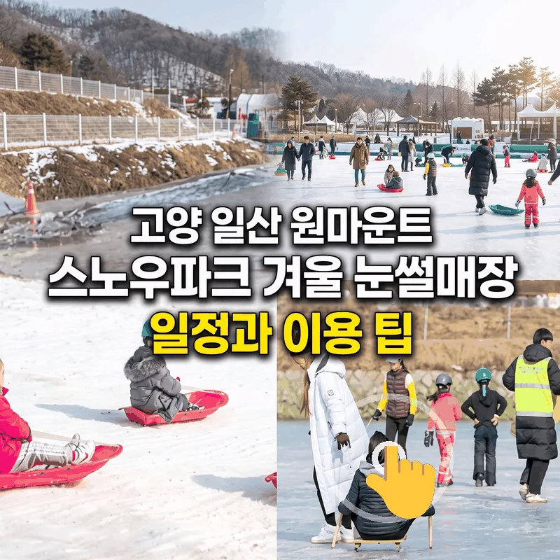 고양 일산 원마운트 스노우파크 겨울 눈썰매장 일정과 이용 팁