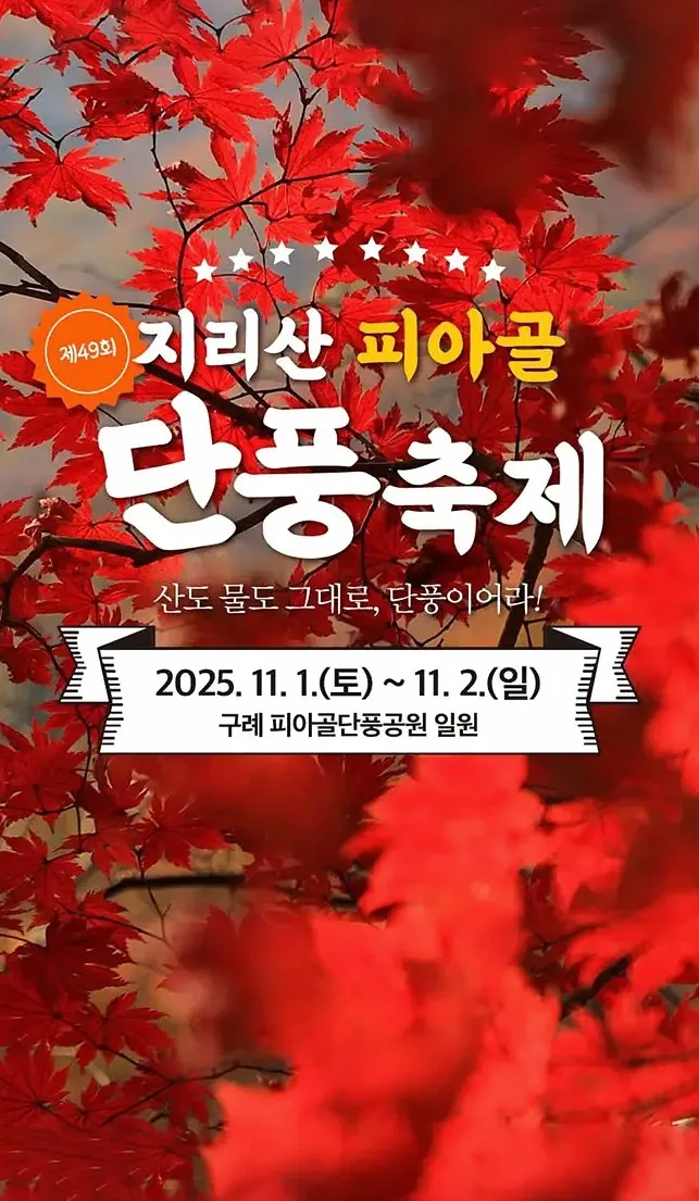 구례 피아골 축제 / 사진=구례