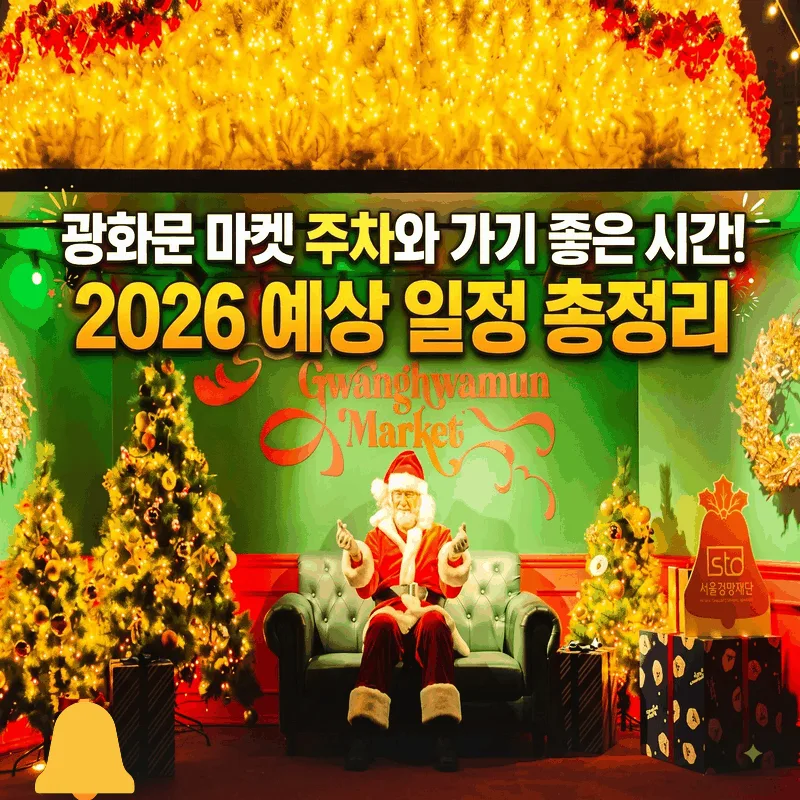 광화문 마켓 주차와 가기 좋은 시간! 2026 예상 일정 총정리