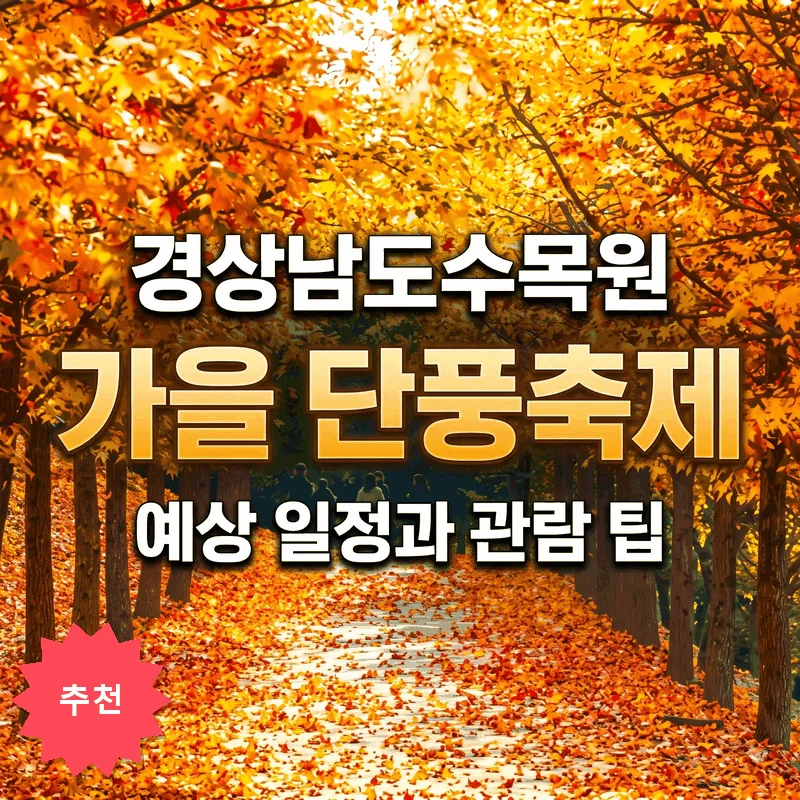 경상남도수목원 가을 단풍축제 예상 일정과 관람 팁
