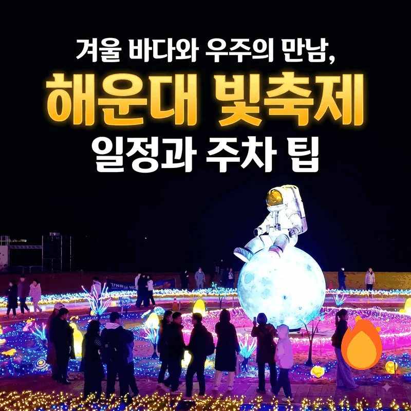 겨울 바다와 우주의 만남, 해운대 빛축제 일정과 주차 팁