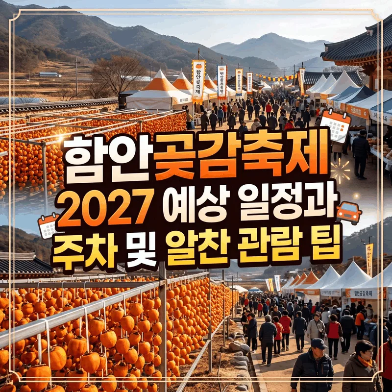 함안곶감축제 2027 예상 일정과 주차 및 알찬 관람 팁