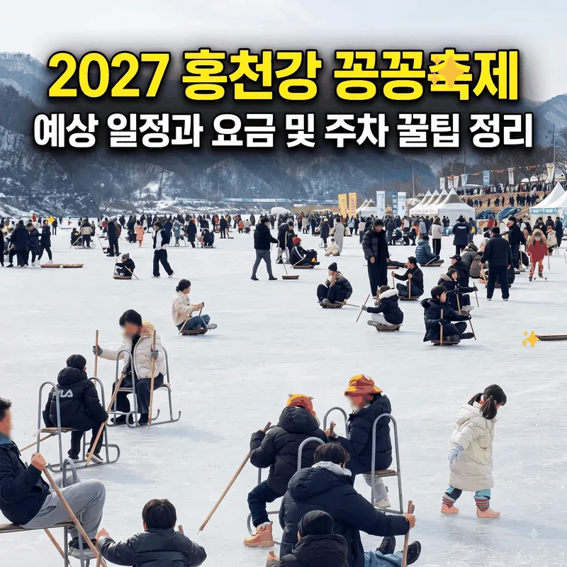 2027 홍천강 꽁꽁축제 예상 일정과 요금 및 주차 꿀팁 정리