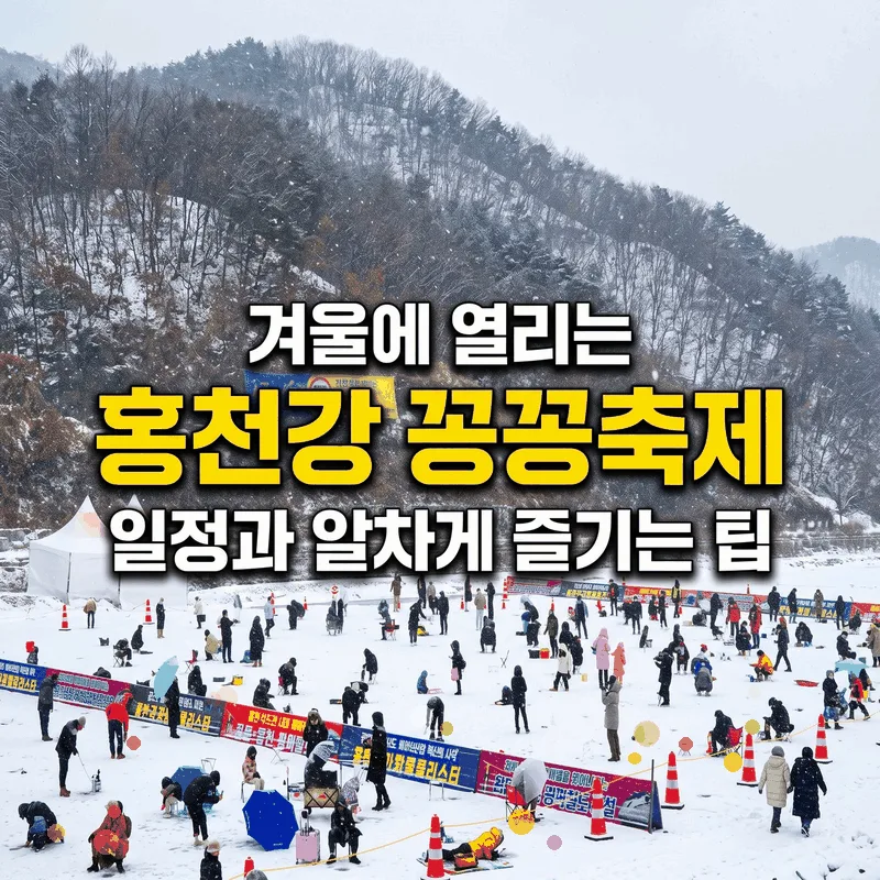 겨울에 열리는 홍천강 꽁꽁축제 일정과 알차게 즐기는 팁