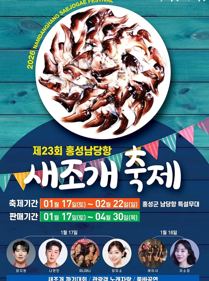 남당항 새조개 축제 / 사진=남당항 공식 블로그