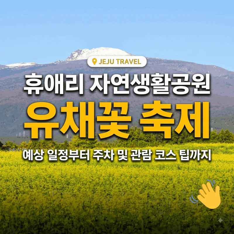 휴애리자연생활공원 유채꽃 축제 예상 일정부터 주차와 관람 동선 팁까지