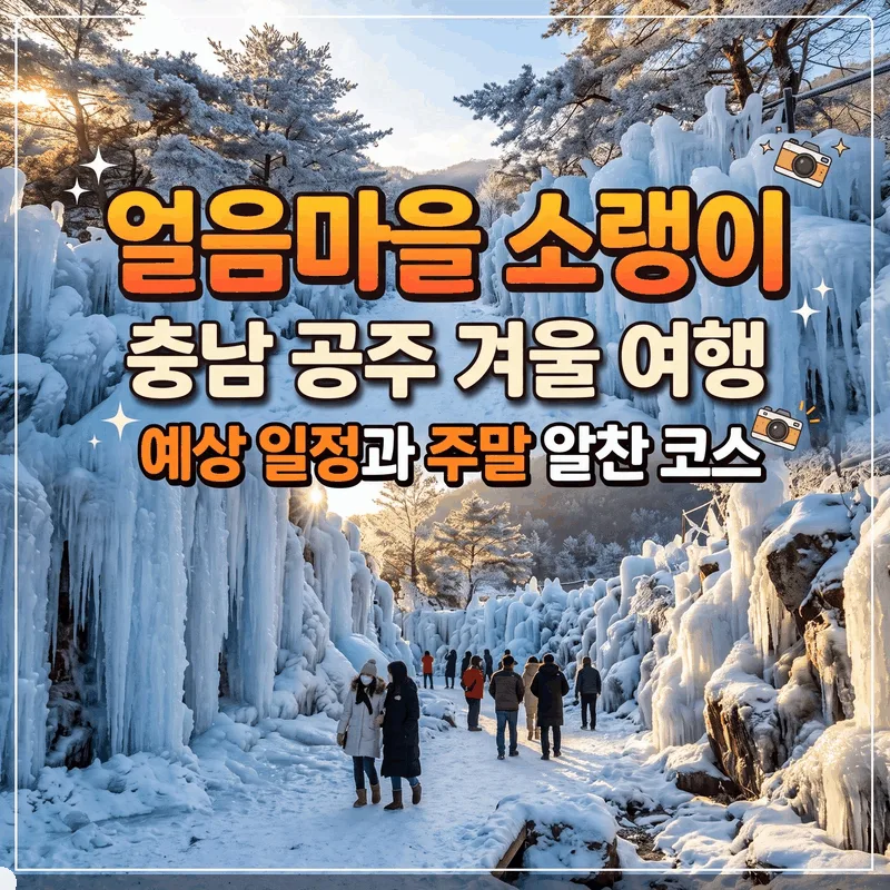 얼음마을 소랭이 충남 공주 겨울 여행 예상 일정과 주말 알찬 코스