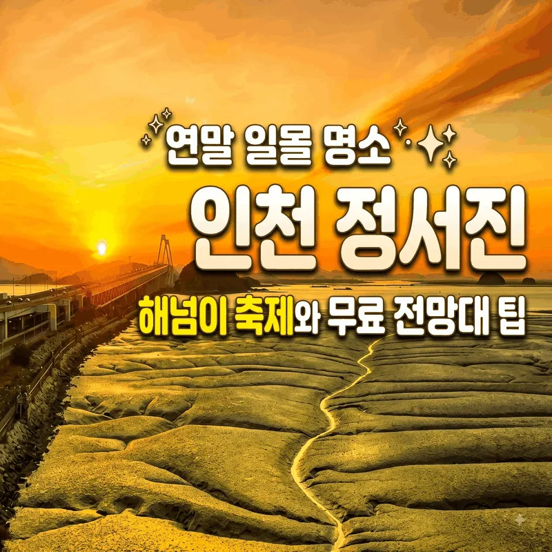 연말 일몰 명소 인천 정서진 해넘이 축제와 무료 전망대 팁