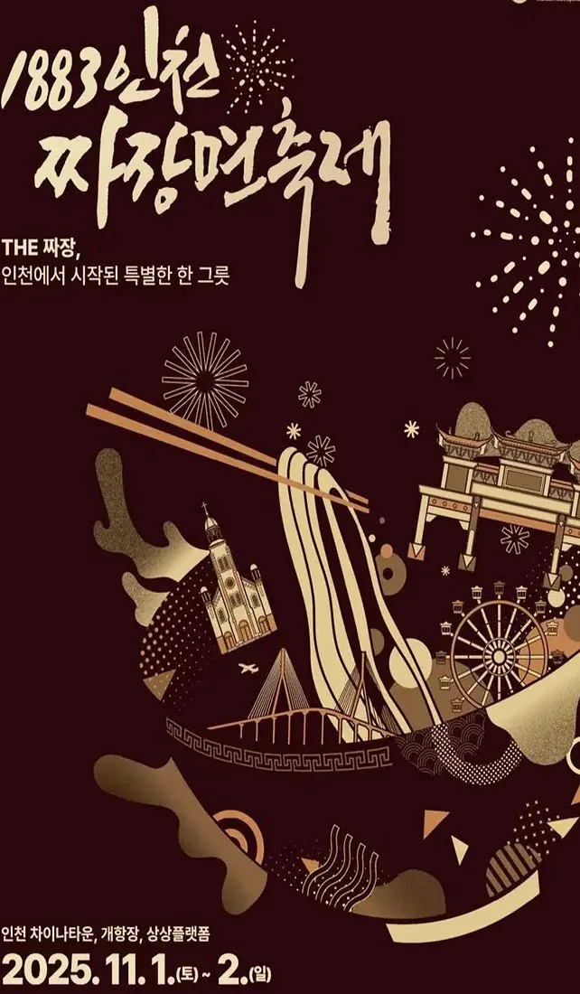 1883 인천 짜장면 축제 포스터 / 사진=짜장면 축제 공식 인스타그램