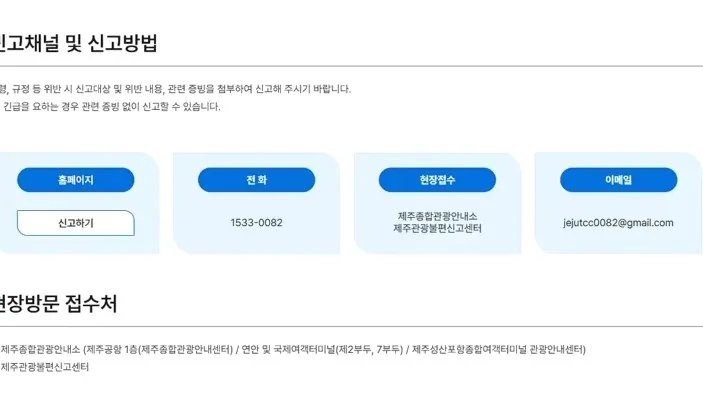 관광불편신고 방법 / 사진=제주관광불편신고센터