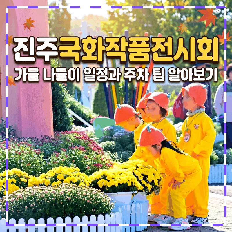 진주국화작품전시회 가을 나들이 일정과 주차 팁 알아보기