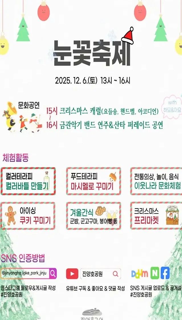 진양호공원 눈꽃축제 프로그램 안내 / 사진=진양호공원