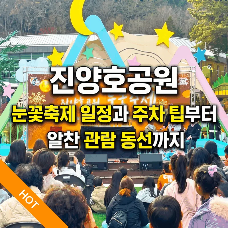 진양호공원 눈꽃축제 일정과 주차 팁부터 알찬 관람 동선까지