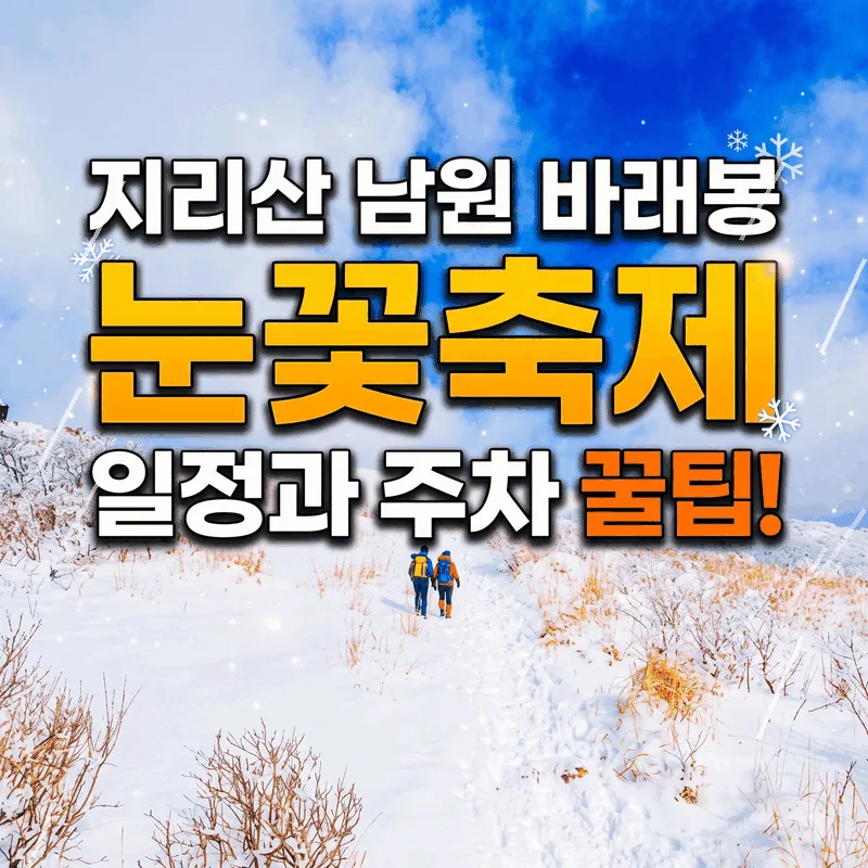 지리산 남원 바래봉 눈꽃축제 일정과 주차 꿀팁