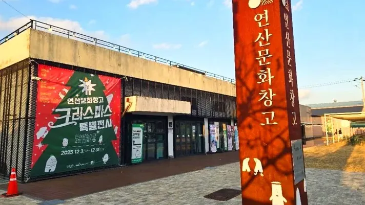 연산문화창고 / 사진=충청남도 공식 블로그 솔솔부는봄바람