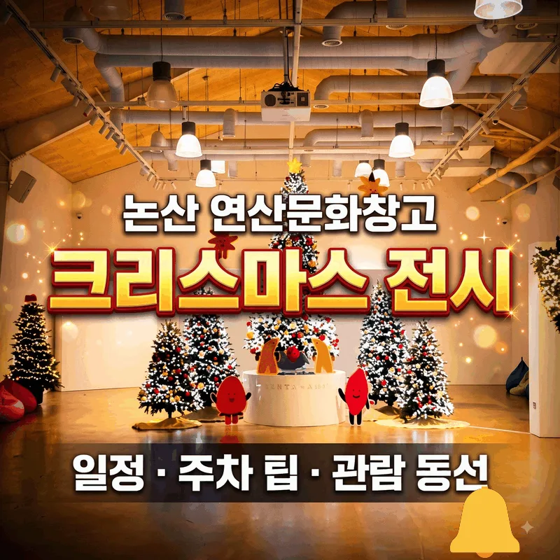 논산 연산문화창고 크리스마스 전시 일정 주차 팁과 관람 동선
