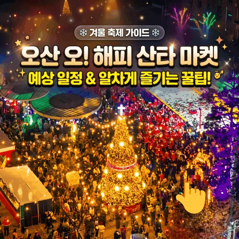 오산 오! 해피 산타마켓 예상 일정과 알차게 즐기는 팁