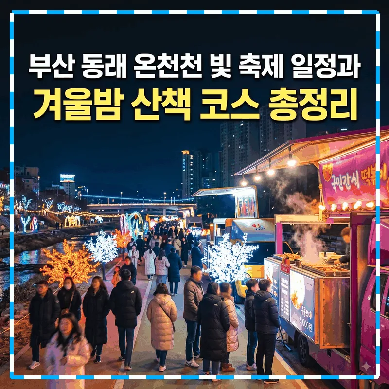 부산 동래 온천천 빛 축제 일정과 겨울밤 산책 코스 총정리